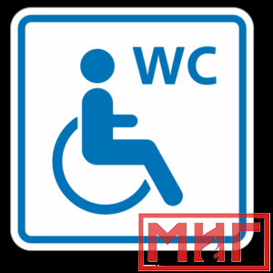 Фото 46 - ТП6.3 Туалет, доступный для инвалидов на кресле-коляске (синий).