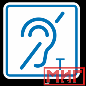 Фото 48 - ТП3.3 Знак обозначения помещения (зоны), оборуд-ой индукционной петлей для инвалидов по слуху.