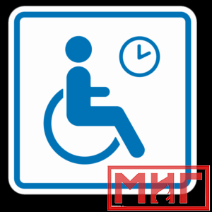 Фото 30 - ТП4.3 Знак обозначения места кратковременного отдыха или ожидания для инвалидов.